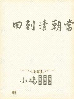 回到清朝当海盗