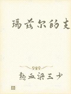 玛兹尔的支配封面