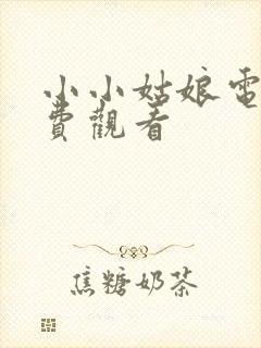 小小姑娘电影免费观看