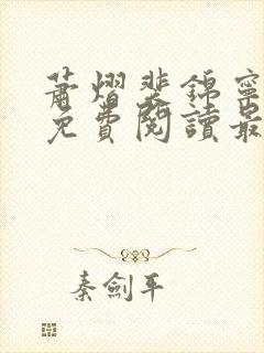 萧熠裴锦宁全文免费阅读最新章节