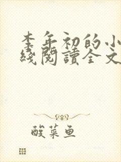 李年初的小说在线阅读全文免费无弹窗封面