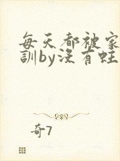 每天都被家主教训by没有蛀牙的封面