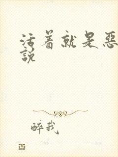 活着就是恶心小说封面