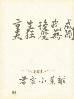 重生后我成了护夫狂魔无删减封面