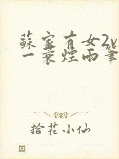 苏家有女2v2一蓑烟雨笔趣阁