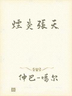 烟炎张天封面