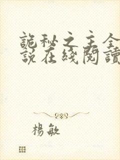 诡秘之主全本小说在线阅读