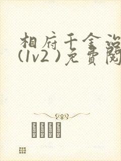 相府千金治病记(1v2 )免费阅读封面