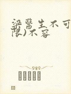 梁医生不可以(限)不容