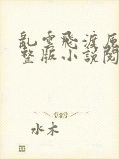 乱云飞渡原文完整版小说阅读