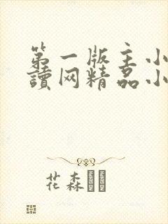 第一版主小说阅读网精品小说