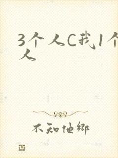 3个人C我1个人封面