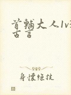 首辅大人1v3古言