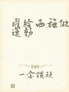 曜给西施做剧烈运动封面