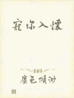 宠你入怀