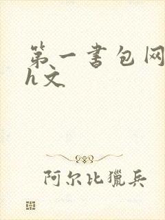 第一书包网高辣h文