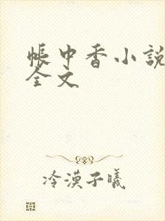 帐中香小说在线全文