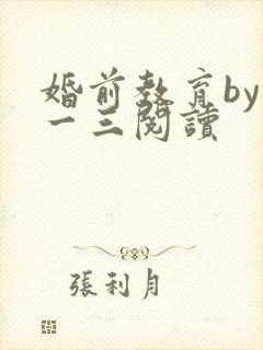 婚前教育by鱼一三阅读