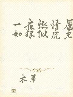 一夜燃情厉先生如狼似虎免费阅读