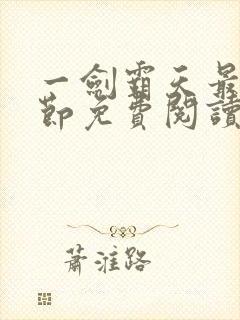 一剑霸天最新章节免费阅读封面