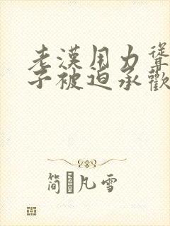 老汉用力耸动仙子被迫承欢高h文封面