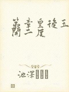 第章皇后玉臀梅开二度封面