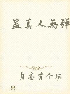 蛊真人无弹窗封面