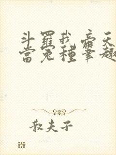 斗罗我帝天不再当冤种笔趣阁