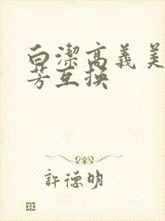 白洁高义美红美芳互换