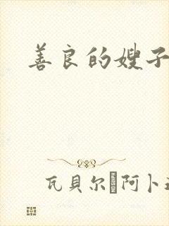 善良的嫂子小说