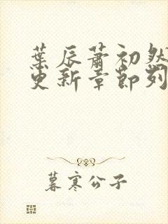 叶辰萧初然最新更新章节列表