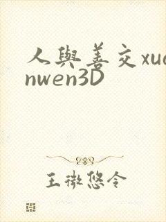 人与善交xuanwen3D封面