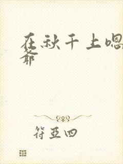 在秋千上嗯啊王爷