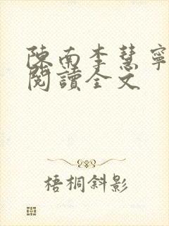 陈南李慧宁免费阅读全文