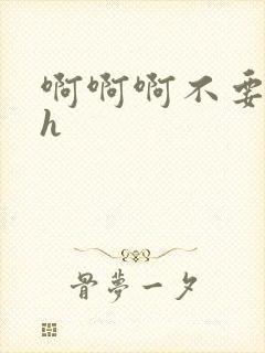 啊啊啊不要小说h封面