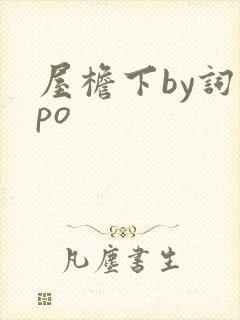 屋檐下by词枝po封面