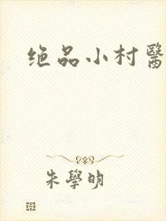 绝品小村医