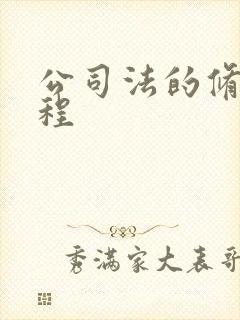 公司法的修订历程