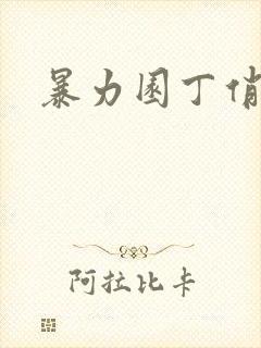 暴力园丁俏厨娘