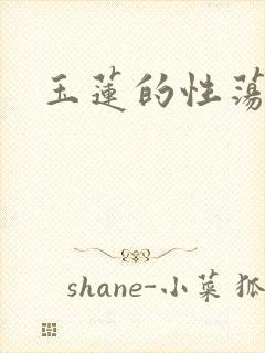 玉莲的性荡生活封面