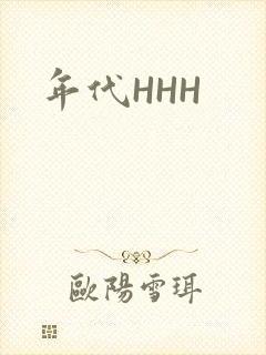 年代HHH封面