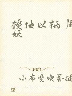 授他以柄 周扶妖