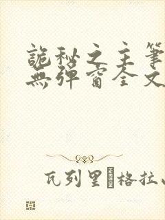 诡秘之主笔趣阁无弹窗全文