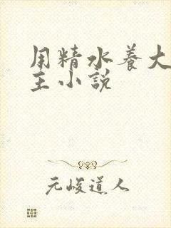 用精水养大的公主小说封面