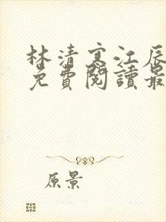 林清寒江辰小说免费阅读最新章节封面