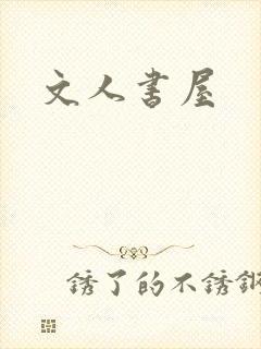 文人书屋