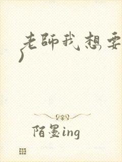 老师我想要(h)封面