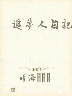 追梦人日记网
