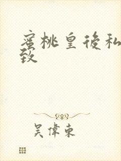 蜜桃皇后私密紧致