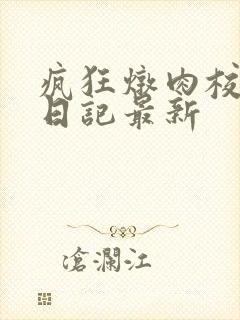 疯狂炖肉校花的日记最新